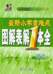 最新小學重點難點圖解表解1本全語文 最新小學重點難點圖解表解1本全語文