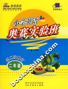 小學(xué)英語奧賽實(shí)驗(yàn)班二年級(jí) 小學(xué)英語奧賽實(shí)驗(yàn)班二年級(jí)