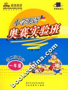 小學(xué)英語奧賽實(shí)驗(yàn)班一年級(jí) 小學(xué)英語奧賽實(shí)驗(yàn)班一年級(jí)