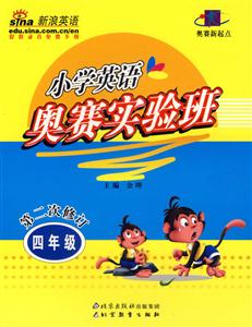 小學(xué)英語(yǔ)奧賽實(shí)驗(yàn)班四年級(jí) 小學(xué)英語(yǔ)奧賽實(shí)驗(yàn)班四年級(jí)