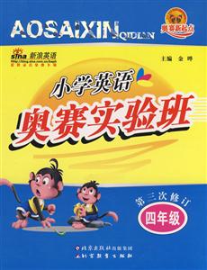 四年級小學英語奧賽實驗班 四年級小學英語奧賽實驗班