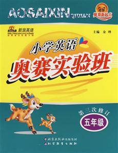 五年級小學(xué)英語奧賽實(shí)驗(yàn)班