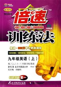 九年級英語倍速訓練法 九年級英語倍速訓練法