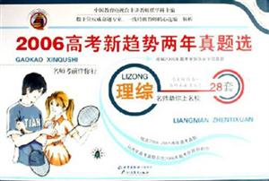 高考兩年真題選20052006配有詳細解析答案及2007高考考題預測理綜 高考兩年真題選20052006配有詳細解析答案及2007高考考題預測理綜