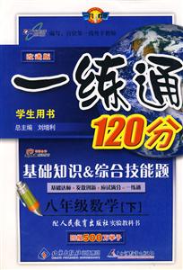 八年級數學一練通120分基礎知識綜合技能題 八年級數學一練通120分基礎知識綜合技能題