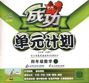 四年級數學上成功單元計劃