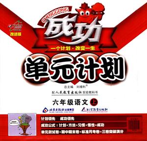 六年級(jí)語文上成功單元計(jì)劃 六年級(jí)語文上成功單元計(jì)劃