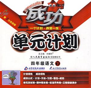 四年級(jí)語(yǔ)文上成功單元計(jì)劃 四年級(jí)語(yǔ)文上成功單元計(jì)劃