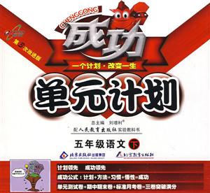 五年級(jí)語文上成功單元計(jì)劃 五年級(jí)語文上成功單元計(jì)劃