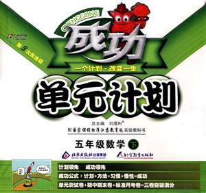 五年級數(shù)學(xué)上成功單元計劃 五年級數(shù)學(xué)上成功單元計劃
