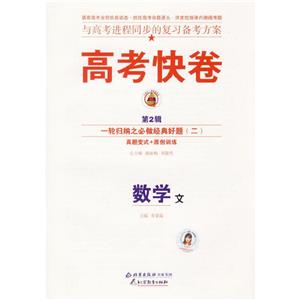 數(shù)學文高考二輪復習定位檢測專輯高考快卷 數(shù)學文高考二輪復習定位檢測專輯高考快卷