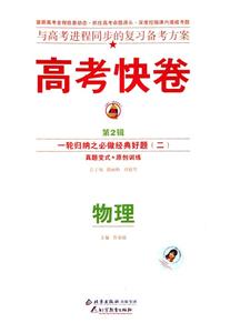 物理高考二輪復習定位檢測專輯高考快卷 物理高考二輪復習定位檢測專輯高考快卷