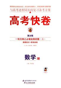 數學理)高考快卷基礎知識得分寶典 數學理)高考快卷基礎知識得分寶典