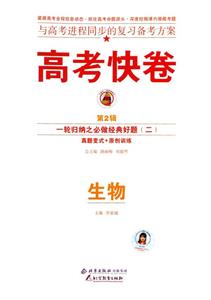 生物高考二輪復習定位檢測專輯高考快卷 生物高考二輪復習定位檢測專輯高考快卷