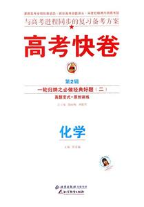 化學高考二輪復習定位檢測專輯高考快卷 化學高考二輪復習定位檢測專輯高考快卷