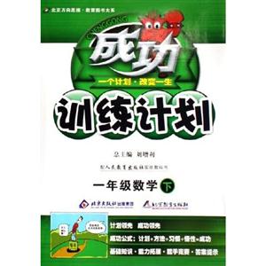 一年級數學成功訓練計劃 一年級數學成功訓練計劃