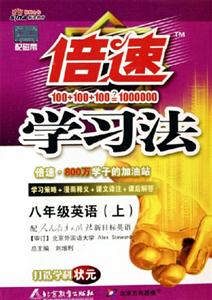 八年級英語倍速學(xué)習(xí)法 八年級英語倍速學(xué)習(xí)法