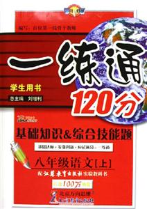 八年級語文一練通120分基礎知識綜合技能題 八年級語文一練通120分基礎知識綜合技能題