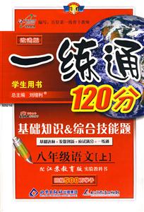 八年級語文[上]一練通120分基礎知識綜合技能題/0806