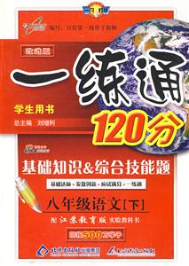 八年級(jí)語(yǔ)文一練通120分基礎(chǔ)知識(shí)綜合技能題/0803 八年級(jí)語(yǔ)文一練通120分基礎(chǔ)知識(shí)綜合技能題/0803