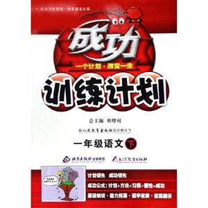 一年級語文成功訓練計劃 一年級語文成功訓練計劃