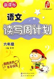 語文讀寫周計劃 語文讀寫周計劃
