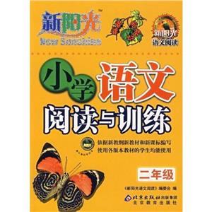 小學語文閱讀與訓練二年級 小學語文閱讀與訓練二年級