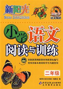 二年級小學語文閱讀與訓練新陽光語文閱讀 二年級小學語文閱讀與訓練新陽光語文閱讀