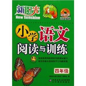 小學語文閱讀與訓練四年級 小學語文閱讀與訓練四年級