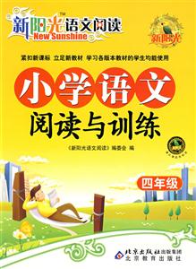 四年級小學語文閱讀與訓練新陽光語文閱讀 四年級小學語文閱讀與訓練新陽光語文閱讀