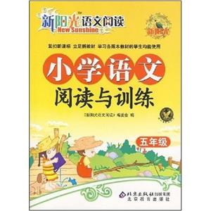 小學語文閱讀與訓練五年級 小學語文閱讀與訓練五年級