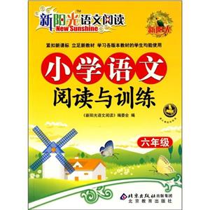 小學(xué)語文閱讀與訓(xùn)練六年級 小學(xué)語文閱讀與訓(xùn)練六年級