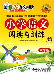 六年級小學(xué)語文閱讀與訓(xùn)練新陽光語文閱讀 六年級小學(xué)語文閱讀與訓(xùn)練新陽光語文閱讀