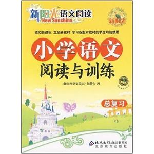 小學語文閱讀與訓練總復習 小學語文閱讀與訓練總復習