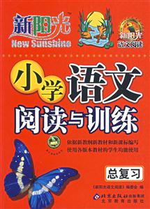 小學語文閱讀與訓練總復習新陽光語文閱讀 小學語文閱讀與訓練總復習新陽光語文閱讀