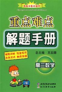重點難點解題手冊高三數(shù)學