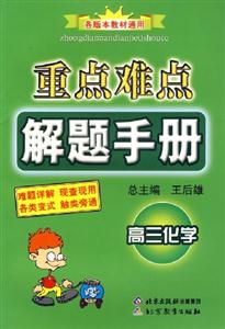 重點難點解題手冊高三化學 重點難點解題手冊高三化學