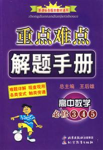 重點難點解題手冊高中數(shù)學(xué)必修345 重點難點解題手冊高中數(shù)學(xué)必修345