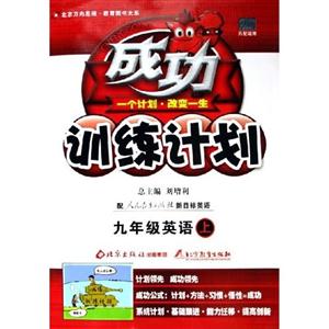 九年級英語上成功訓練計劃 九年級英語上成功訓練計劃