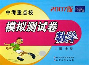 2007版中考重點校模擬測試卷數學 2007版中考重點校模擬測試卷數學