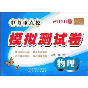 物理中考重點(diǎn)校模擬測(cè)試卷 物理中考重點(diǎn)校模擬測(cè)試卷