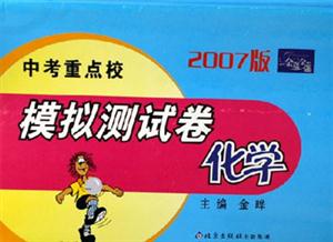 2007版中考重點(diǎn)校模擬測試卷化學(xué) 2007版中考重點(diǎn)校模擬測試卷化學(xué)