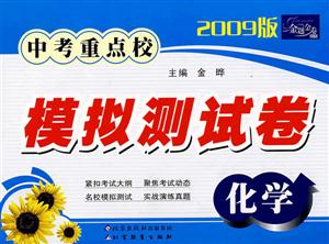 化學中考重點校模擬測試卷 化學中考重點校模擬測試卷