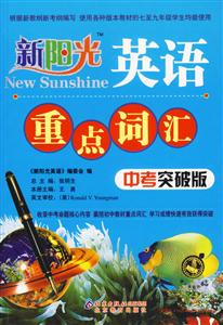 英語重點詞匯新陽光 英語重點詞匯新陽光