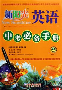 新陽光英語中考必備手冊(cè) 新陽光英語中考必備手冊(cè)
