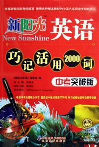 新陽(yáng)光英語(yǔ)巧記活用2000詞中考突破版 新陽(yáng)光英語(yǔ)巧記活用2000詞中考突破版