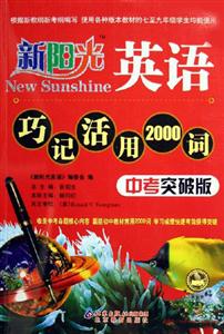 英語(yǔ)巧記活用2000詞新陽(yáng)光 英語(yǔ)巧記活用2000詞新陽(yáng)光