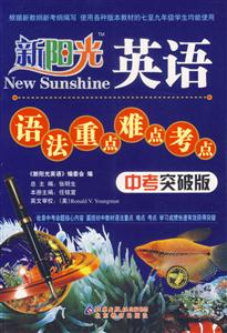 新陽(yáng)光英語(yǔ)語(yǔ)法重點(diǎn)難點(diǎn)考點(diǎn)中考突破版 新陽(yáng)光英語(yǔ)語(yǔ)法重點(diǎn)難點(diǎn)考點(diǎn)中考突破版