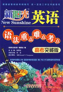 新陽光英語語法重點難點考點高考突破版 新陽光英語語法重點難點考點高考突破版