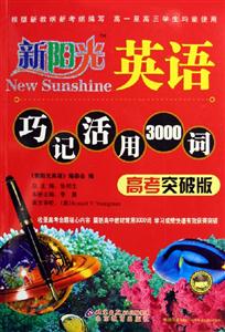 新陽光英語巧記活用3000詞高考突破版 新陽光英語巧記活用3000詞高考突破版